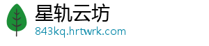 星轨云坊